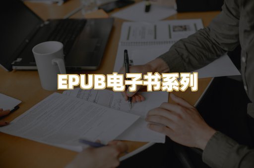EPUB电子书系列